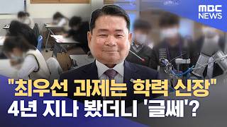 신 교육감 '학력 신장' 공약했지만‥ 강원 여전히 최하위권 (2026.04.14/뉴스데스크/원주MBC)