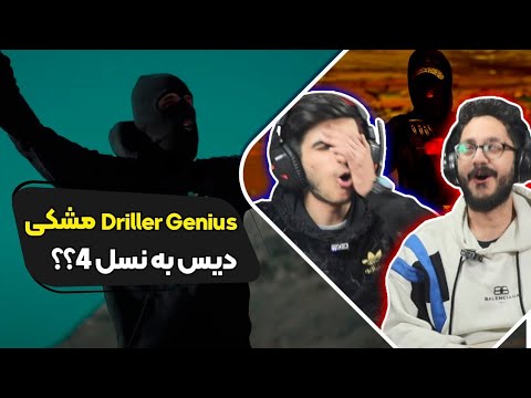 Meshki - Driller Genius (Reaction) music video | ری اکشن دریلر جینیس مشکی (موزیک ویدیو)