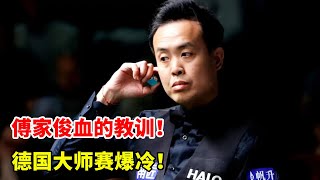 德国大师赛首日咋了？三位世界冠军全出局！傅家俊改动作的血教训早提醒：别轻易碰技术！【大圣撞球频道】