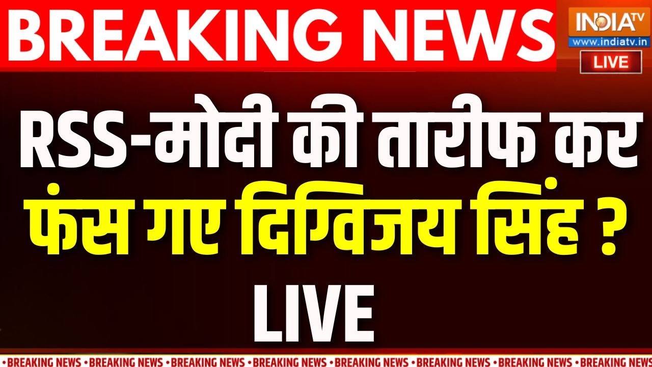Digvijay Singh On RSS-PM Modi Live: बीजेपी-संघ की तारीफ..दिग्विजय क्यों मोद?