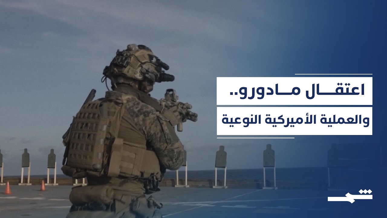 فيديو | رسالة ترامب لمادورو: عدالة أميركية وانتقال آمن للفنزويليين