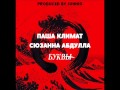 Паша Климат х Сюзанна Абдулла - Буквы 