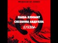 Паша Климат х Сюзанна Абдулла - Буквы 