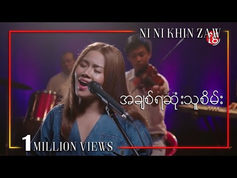 အချစ်ရဆုံးသူစိမ်း - နီနီခင်ဇော် | A Chit Ya Sone Thu Sein - Ni Ni Khin Zaw (Live Session)