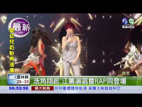 江蕙第7場演唱會 浩角翔起RAP