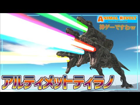 ティラノサウルスの喉にビーム砲つけまくってみた！コイツに勝てる生物なんていんの？　アニマルバトルシュミレーター実況＃21【Animal Revolt Battle Simulator】