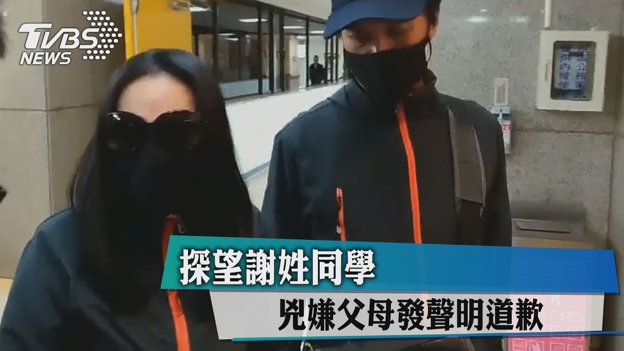 探望謝姓同學 兇嫌父母發聲明道歉