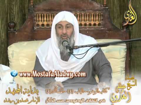  بداية المجتهد (26) ” هل ينتقض الوضوء إذا مس الذكر ” كتاب الوضوء ـ 