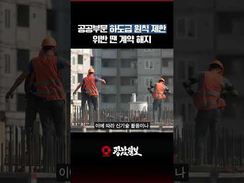 공공부문 하도급 원칙 제한…위반하면 계약 해지까지
