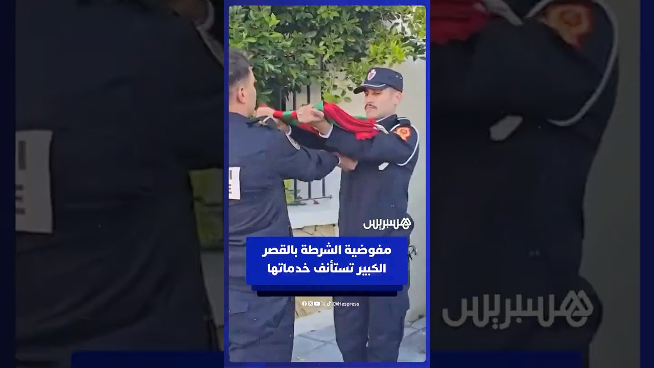 مفوضية الشرطة بالقصر الكبير تستأنف خدماتها الأمنية بعد الفيضانات thumbnail
