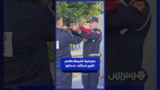 مفوضية الشرطة بالقصر الكبير تستأنف خدماتها الأمنية بعد الفيضانات thumbnail