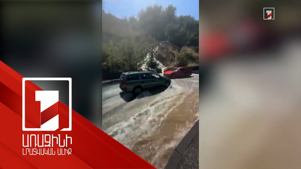 Փողոցների փոխարեն՝ Հրազդան գետ. Հրազդանի կիրճում կոյուղու խողովակը դեռ նորոգվում է