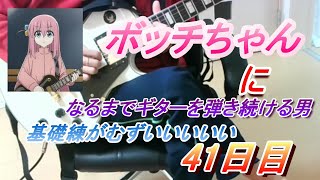 【41日目】ボッチちゃんになるまでギターを弾き続ける男　基礎練習がきついいいいいいいいいいい