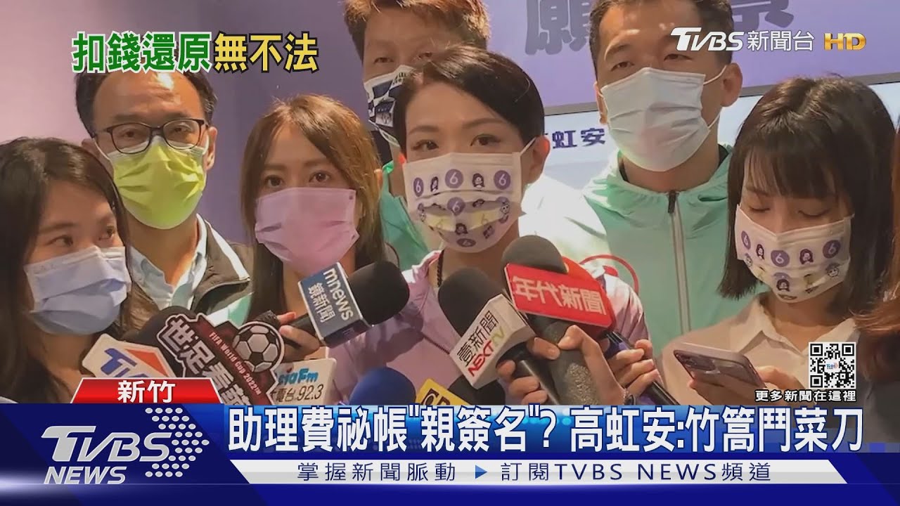 助理費祕帳「親簽名」? 高虹安:竹篙鬥菜刀