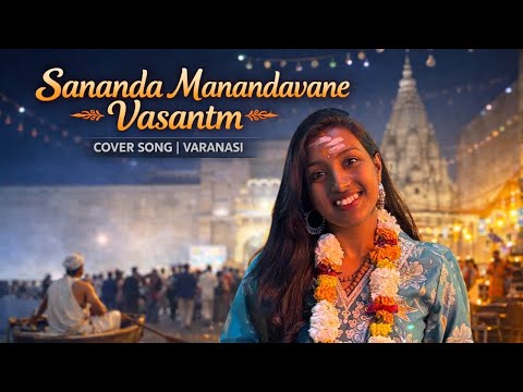 Sananda Manandavane Vasantam | Devotional Cover #shiva #varanasi #sanatandharma #coversong 