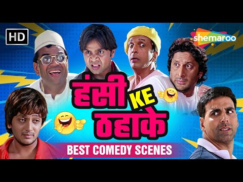 हंसी भरा नया साल | लोटपोट कर देने वाले Comedy Scenes | राजपाल यादव | अक्षय कुमार |