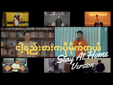 ငါ့ရည်းစားကပိုမိုက်တယ် (Nga Yeezar Ka Po Mite Tal) Sai Sai Kham Leng. Frenzo Artists [2020]