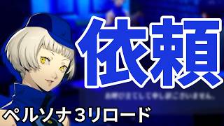 エリザベスのおねがい【ペルソナ３リロード】#12