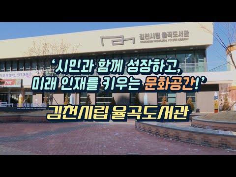 [53초 김천정보] 시립율곡도서관 개관★