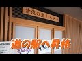 番外編2016年8月10日開駅予定【岐阜県の道の駅】清流の里しろとり 行ってきました　55駅目