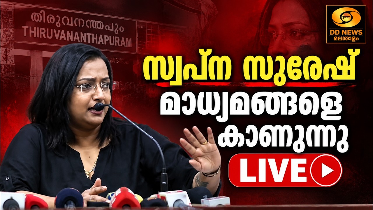 live: സ്വപ്ന സുരേഷ് മാധ്യമങ്ങളെ കാണുന്നു | SwapnaSuresh