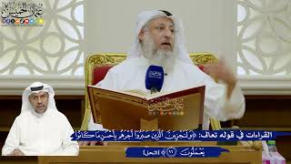 696- القراءات في قوله تعالى: ﴿ولنجزين الذين صبروا أجرهم بأحسن ما كانوا يعملون﴾ - عثمان الخميس