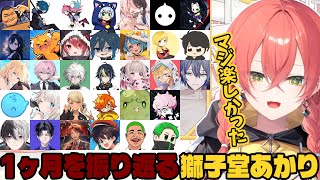 【 #MADTOWN】1ヶ月間で関わって来た人達について振り返る獅子堂あかり【にじさんじ/獅子堂あかり/切り抜き】