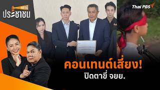 คอนเทนต์เสี่ยง! ปิดตาขี่ จยย. | สถานีประชาชน | 17 ก.ย. 69