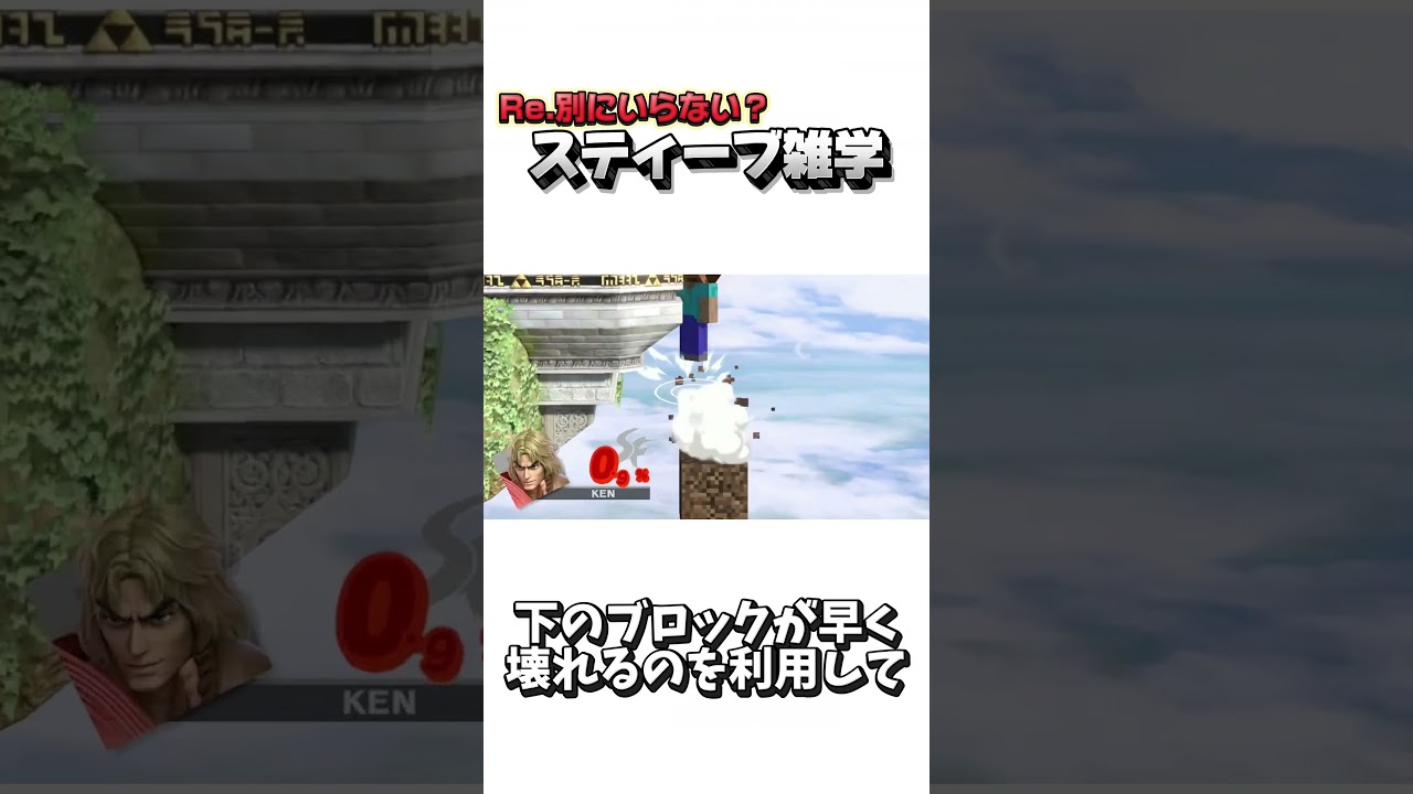 Re.別にいらない？スティーブ雑学55【スマブラSP】