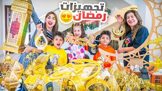 تجهيزات رمضان مع الأولاد???? زينا البيت كله???? | ننوش
