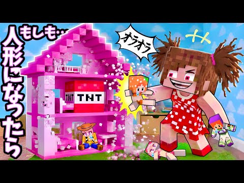 ⚠️おもちゃの世界は大変🤮マイクラ/人形になった友達を救え(#ぴこみんず)