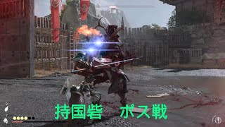 ゴーストオブヨウテイ２回目　持国砦　ボス戦
