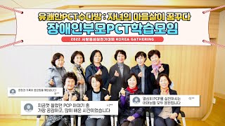 유쾌한 장애인부모 PCT 수다방 '자녀의 마을살이를 꿈꾸다' | 2022 사람중심실천가대회 발표 "참가 시청…