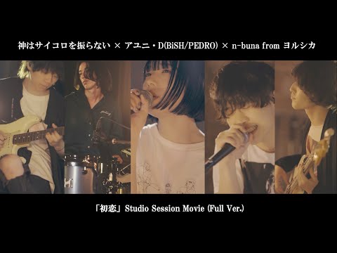 神はサイコロを振らない × アユニ・D(BiSH/PEDRO) × n-buna from ヨルシカ「初恋」【Studio Session Movie(Full Ver.)】