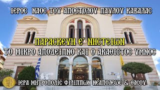 >ΠΑΡΑΣΚΕΥΗ Ε΄ ΝΗΣΤΕΙΩΝ - 4/4/2025