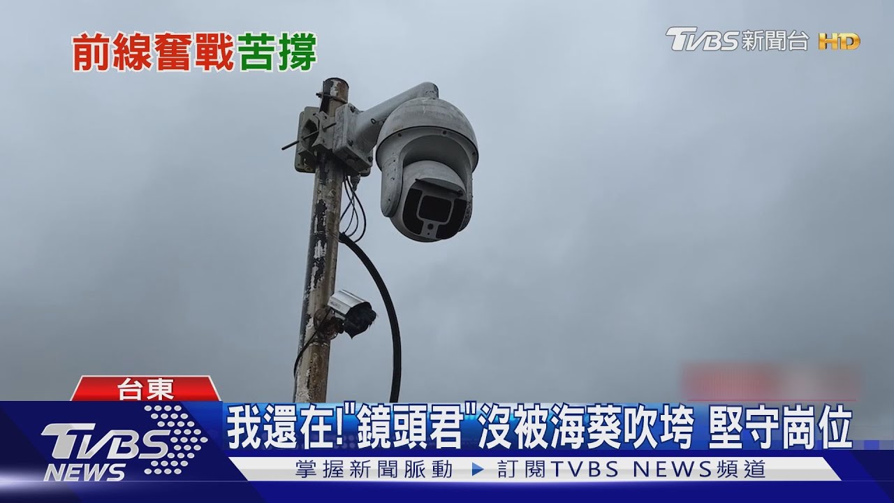 我還在!「鏡頭君」沒被海葵吹垮 堅守崗位