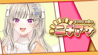 【 ニチアサ】整った朝【 ぶいすぽっ！ / 小森めと 】