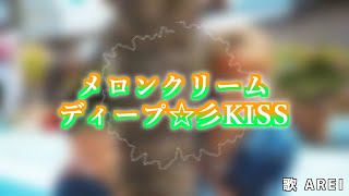 - 【16歳が】メロンクリームディープ☆彡KISS / 歌ってみた