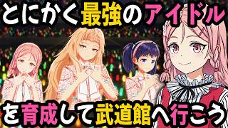 神曲しかないアイドル育成ゲーム『シャインポスト』をとにかく本気で熱唱プレイして3組 武道館ライブを成功させる 【後編】