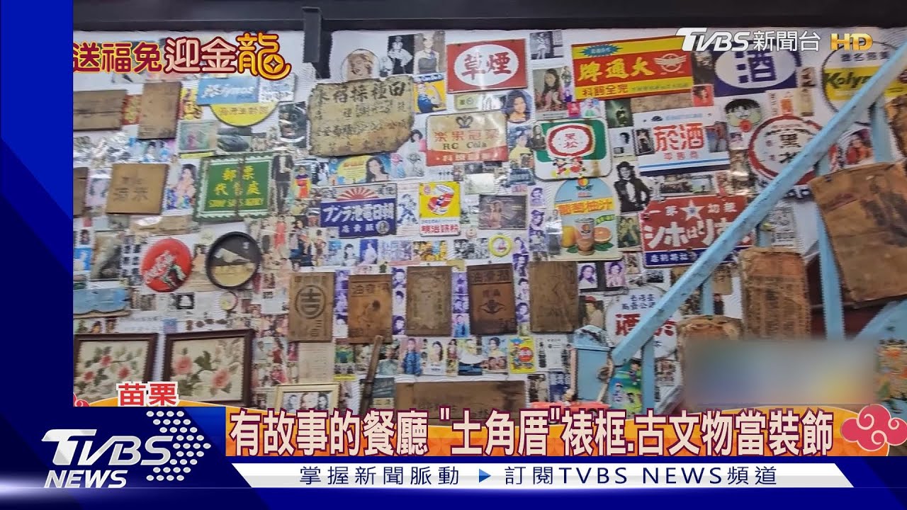有故事的餐廳「土角厝」!裱框古文物當裝飾