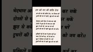 Humko man ki Shakti dena #preyer #study #education