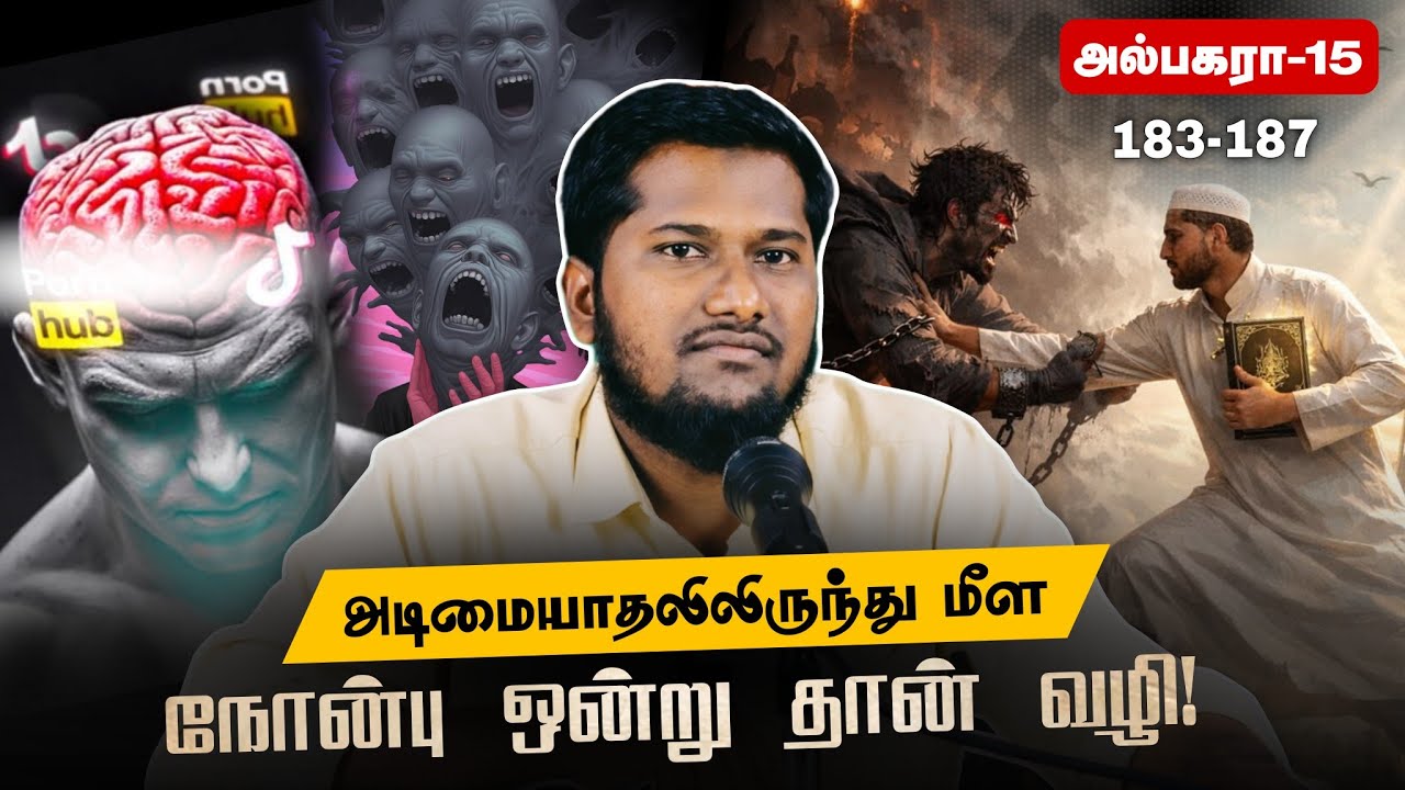 அடிமையாதலிலிருந்து தப்பிக்க ஒரே வழி! | Quran Class - 16 | @Arivaal_Arivom