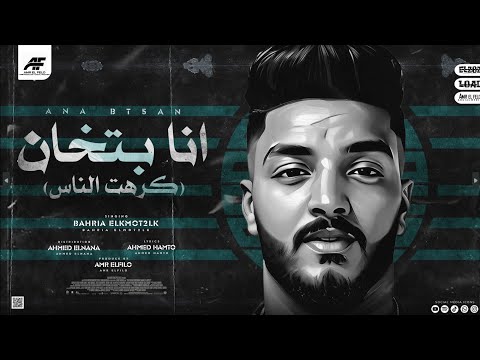 مهرجان انا بتخان بحريه المتالق