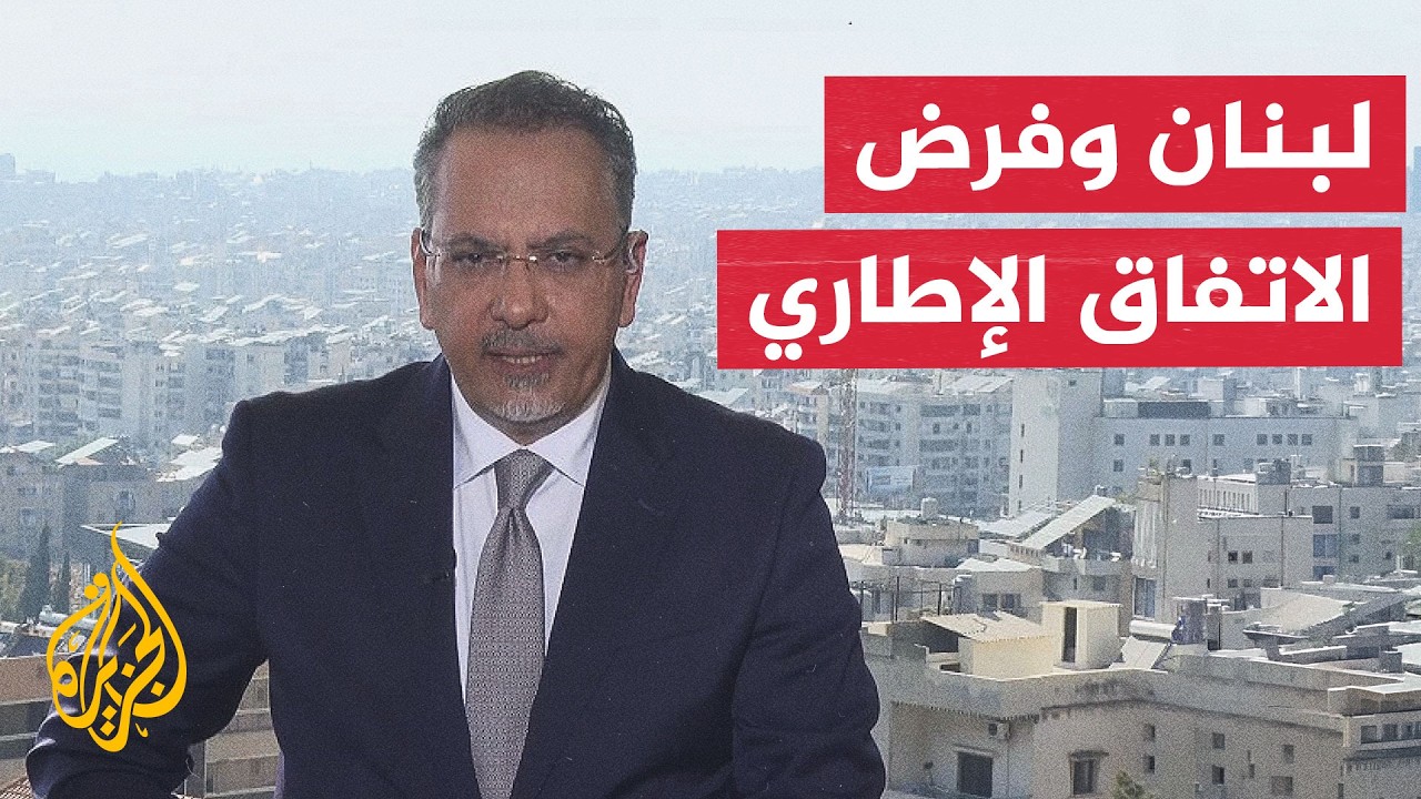 نافذة من لبنان | اتفاق الإطار مع إسرائيل واختبار التنفيذ وسط انقسام سياسي
