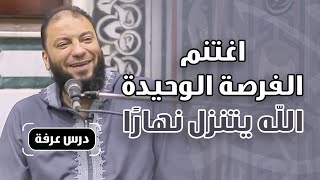 صورة اغتنم الفرصة الوحيدة .. " الله يتنزل نهارًا " ! | درس يوم عرفة | د . حازم شومان