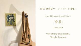 Download lagu 「愛餐」Love Feast, Come, and let us sweetly join, Charles Wesley, ヒノキ製20弦金属弦ハープ「ケルト模様」(op.361) による演奏。 mp3 Download lagu 「愛餐」Love Feast, Come, and let us sweetly join, Charles Wesley, ヒノキ製20弦金属弦ハープ「ケルト模様」(op.361) による演奏。 mp3