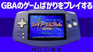 Anbernic RG 34XX ゲームボーイアドバンスのゲームを沢山遊んでみる！　アンバーニックの最新中華ゲーム機  #anbernic #handheld #rg34xx