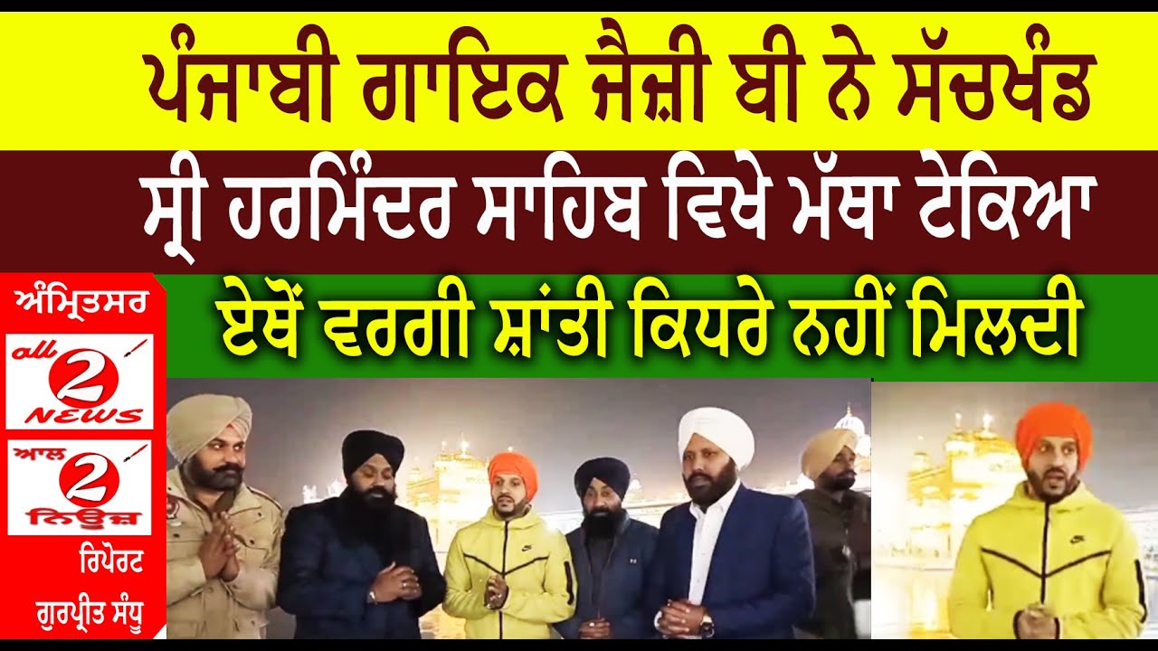 ਪੰਜਾਬੀ ਗਾਇਕ ਜੈਜ਼ੀ ਬੀ ਨੇ ਸੱਚਖੰਡ  ਸ੍ਰੀ ਹਰਮਿੰਦਰ ਸਾਹਿਬ ਵਿਖੇ ਮੱਥਾ ਟੇਕਿਆ  ਏਥੋਂ ਵਰਗੀ ਸ਼ਾਂਤੀ ਕਿਧਰੇ ਨਹੀਂ ਮਿਲਦੀ