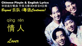 Download lagu Beyond《情人Lover 》QING REN  英文版 拼音歌词 触及港陆及其他异地之恋的苦痛 /Beyond精选YOUTUBE 上点击率最高的粤语歌曲 Pinyin English Lyrics mp3