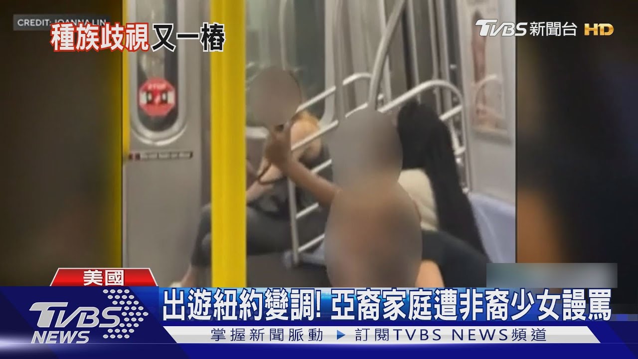 紐約地鐵傳亞裔遭攻擊! 3非裔女圍毆兩亞裔女
